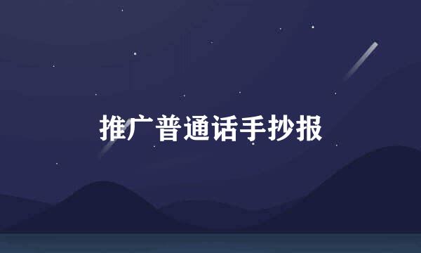 推广普通话手抄报