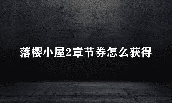 落樱小屋2章节券怎么获得