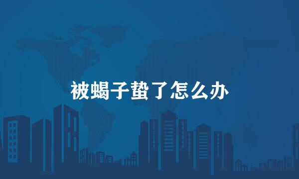 被蝎子蛰了怎么办