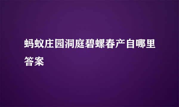 蚂蚁庄园洞庭碧螺春产自哪里答案