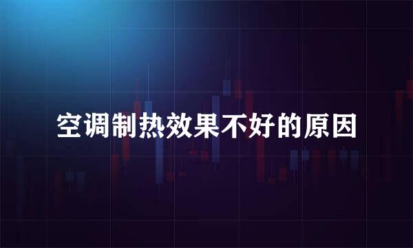 空调制热效果不好的原因