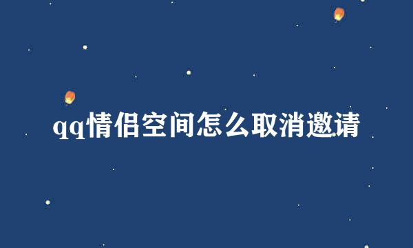qq情侣空间怎么取消邀请