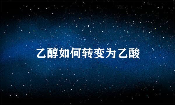 乙醇如何转变为乙酸