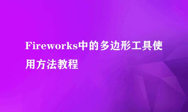 Fireworks中的多边形工具使用方法教程