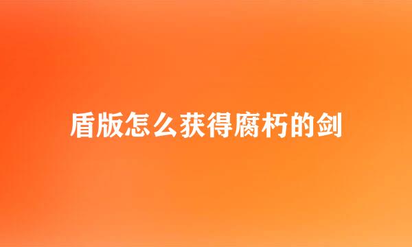 盾版怎么获得腐朽的剑