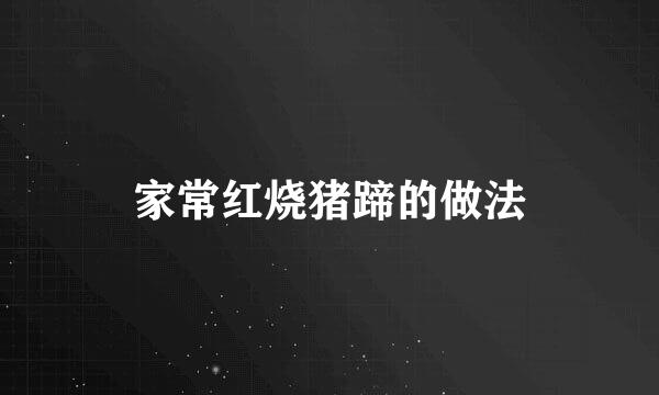 家常红烧猪蹄的做法