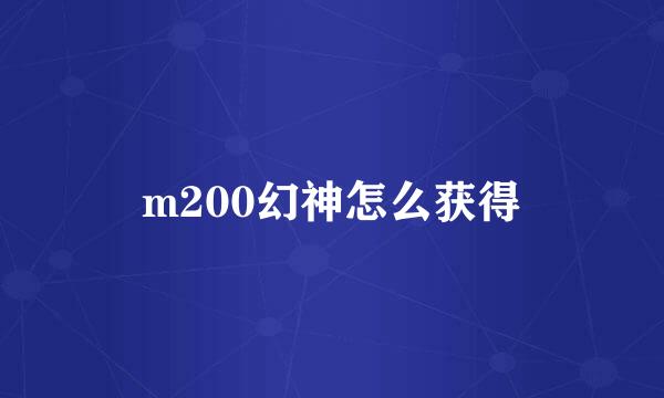 m200幻神怎么获得