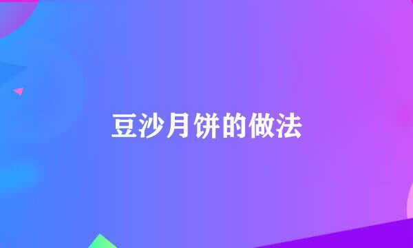 豆沙月饼的做法