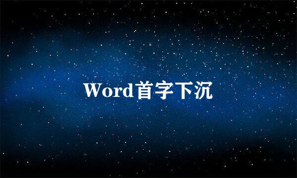 Word首字下沉