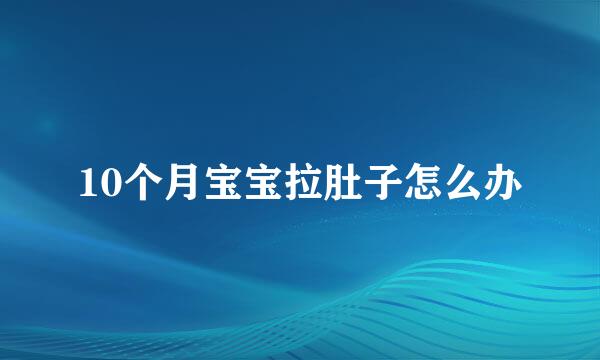 10个月宝宝拉肚子怎么办
