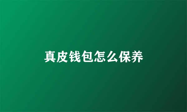 真皮钱包怎么保养