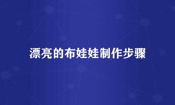 漂亮的布娃娃制作步骤