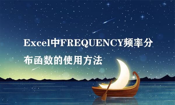 Excel中FREQUENCY频率分布函数的使用方法