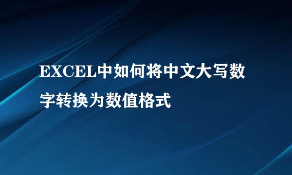 EXCEL中如何将中文大写数字转换为数值格式