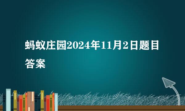 蚂蚁庄园2024年11月2日题目答案