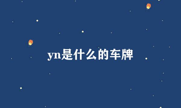 yn是什么的车牌