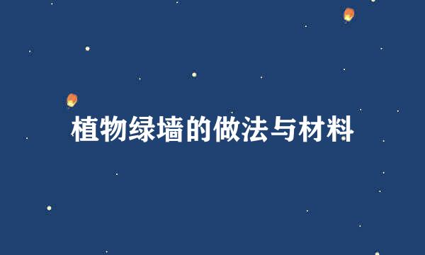 植物绿墙的做法与材料
