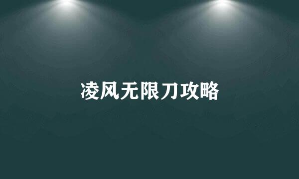 凌风无限刀攻略