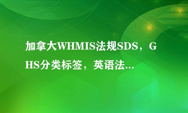 加拿大WHMIS法规SDS，GHS分类标签，英语法语MSDS材料安全数据表