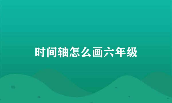 时间轴怎么画六年级