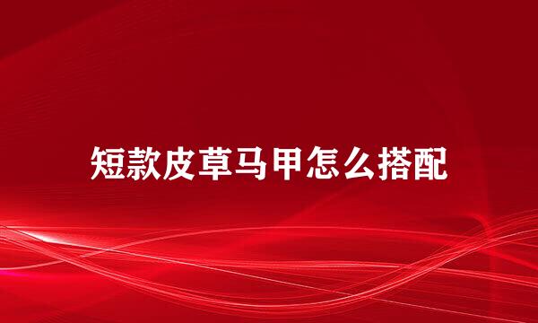 短款皮草马甲怎么搭配