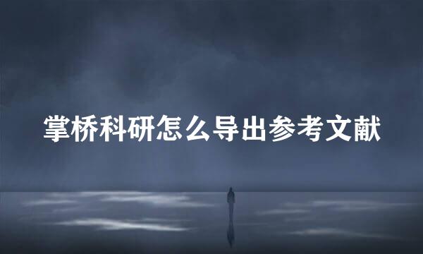 掌桥科研怎么导出参考文献