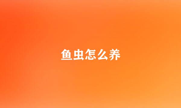 鱼虫怎么养
