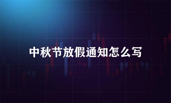 中秋节放假通知怎么写