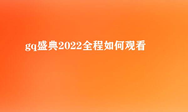 gq盛典2022全程如何观看