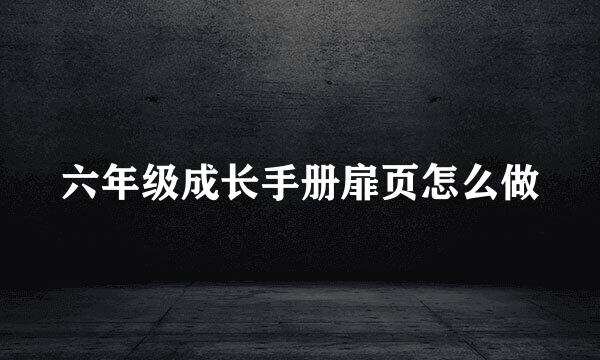 六年级成长手册扉页怎么做