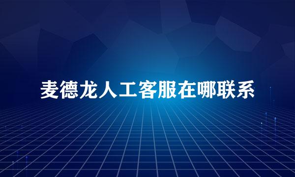 麦德龙人工客服在哪联系