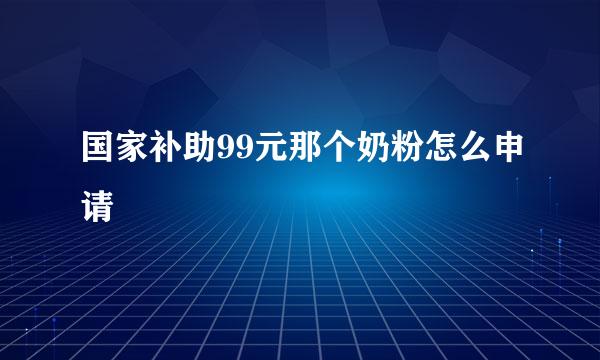 国家补助99元那个奶粉怎么申请