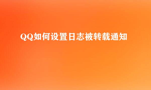 QQ如何设置日志被转载通知