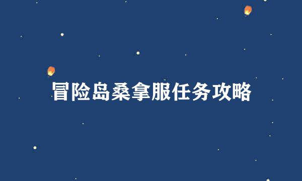 冒险岛桑拿服任务攻略