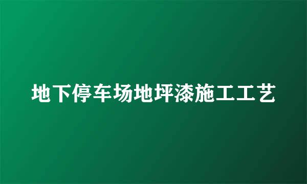 地下停车场地坪漆施工工艺