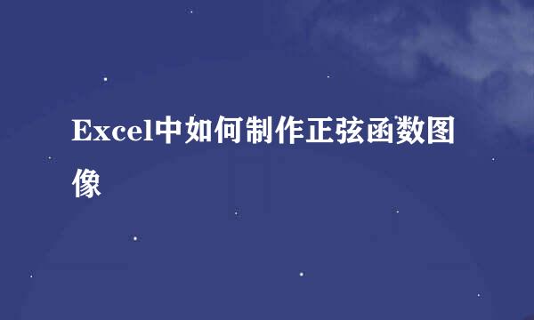 Excel中如何制作正弦函数图像