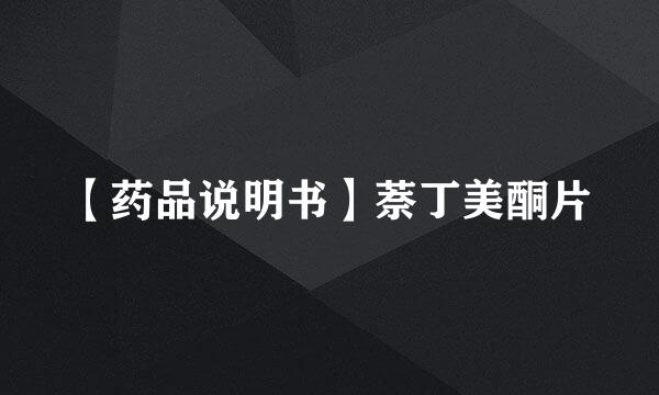 【药品说明书】萘丁美酮片