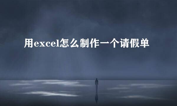 用excel怎么制作一个请假单