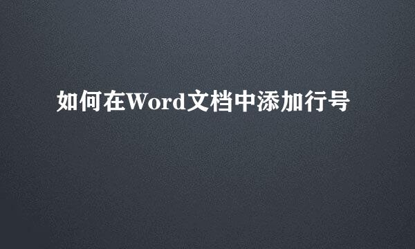 如何在Word文档中添加行号