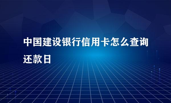 中国建设银行信用卡怎么查询还款日
