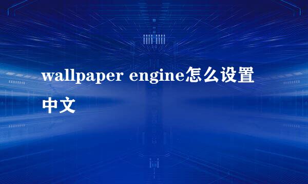 wallpaper engine怎么设置中文