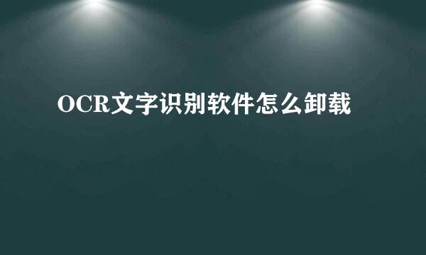 OCR文字识别软件怎么卸载