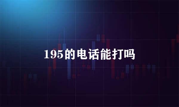 195的电话能打吗
