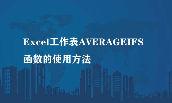Excel工作表AVERAGEIFS函数的使用方法