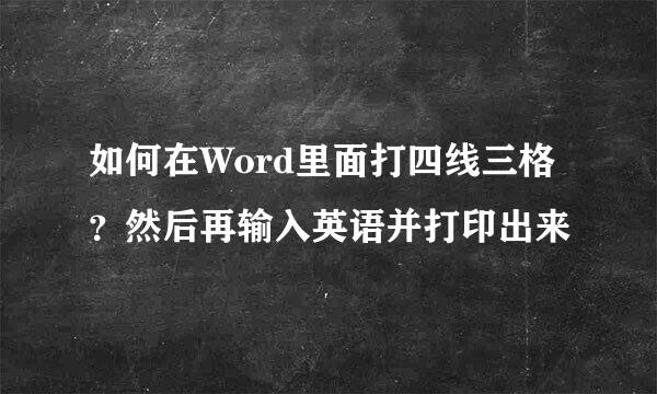 如何在Word里面打四线三格？然后再输入英语并打印出来