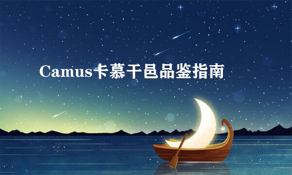 Camus卡慕干邑品鉴指南