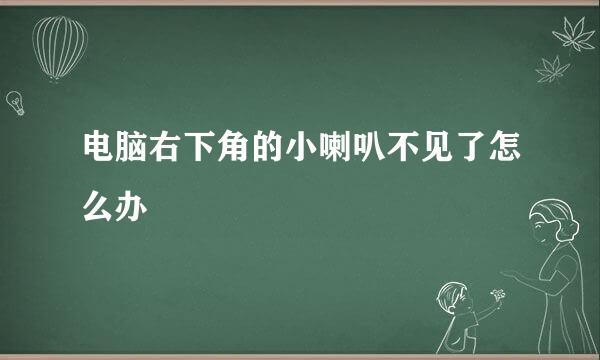 电脑右下角的小喇叭不见了怎么办