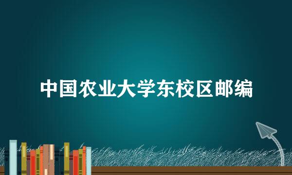 中国农业大学东校区邮编