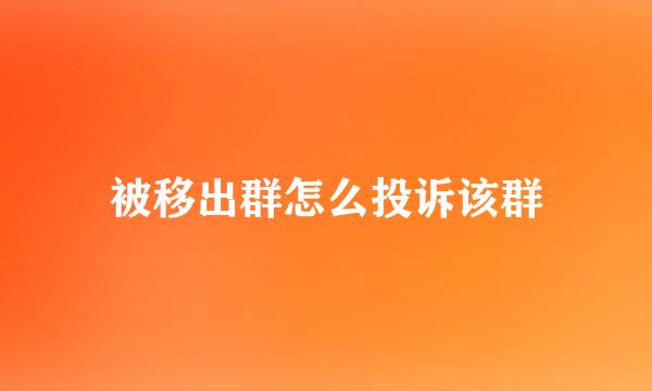 被移出群怎么投诉该群