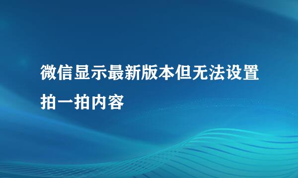 微信显示最新版本但无法设置拍一拍内容